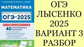 ОГЭ ЛЫСЕНКО 2025 ВАРИАНТ 3 КВАРТИРА РАЗБОР СО ВТОРОЙ ЧАСТЬЮ