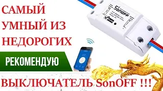 УМНЫЙ ДОМ ПОЧТИ ДАРОМ СУПЕР ВЫКЛЮЧАТЕЛЬ SONOFF