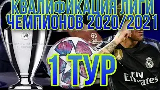 КВАЛИФИКАЦИЯ ЛИГИ ЧЕМПИОНОВ 2020/2021| 1 ТУР | DALIX