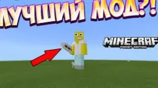 САМЫЙ ЛУЧШИЙ МОД ДЛЯ ВСЕХ ВЕРСИЙ МАЙНКРАФТЕ ПЕ!!!