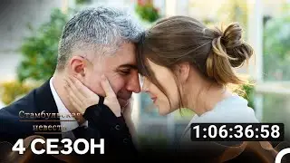 Стамбульская невеста Все Серии #4 (Русский дубляж)