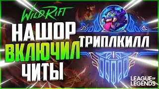 WILD RIFT КАК НЕ НУЖНО ЗАБИРАТЬ БАРОНА | League of Legends Wild Rift
