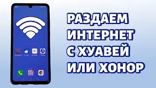 Как раздать интернет с Huawei или Honor? Точка доступа