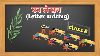 पत्र-लेखन (Letter Writing)  class.8 | letter writing in hindi \english formate |