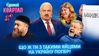 Із диктаторів у рефрежератори! Справжній путін в гостях у Лукашенка | Вечірній Квартал 2024