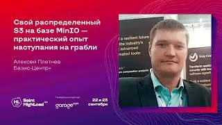 Свой распределённый S3 на базе MinIO — практический опыт наступания на грабли / Алексей Плетнёв