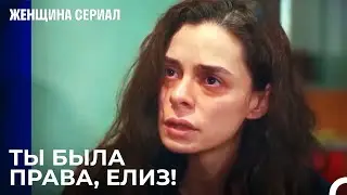 Предупреждение Елиз "Посмотреть сообщения" сработало - Женщина сериал 25 Серия