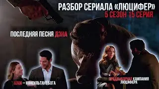 Детектив Эспиноза: последняя песня персонажа | Разбор серий сериала Люцифер | 5 сезон 15 серия