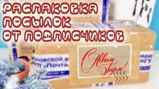 НОВОГОДНЯЯ РАСПАКОВКА ПОСЫЛОЧЕК ОТ ПОДПИСЧИКОВ с горой сладостей и игрушек! Kinder Surprise unboxing