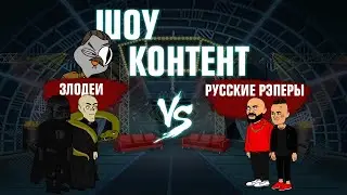 ШОУ КОНТЕНТ с Подозрительной Совой #12. Русские рэперы VS Злодеи