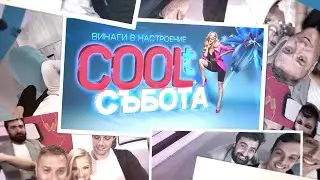 Гледайте "COOLt" от 14 септември вече в събота от 16 ч. по bTV