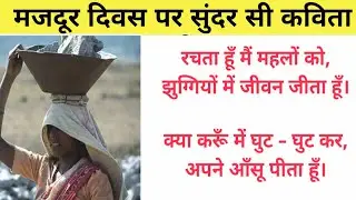 Labour Day Poem in Hindi| मजदूर दिवस पर कविता| Poem on Labour Day in Hindi| Best Poem on Labour Day
