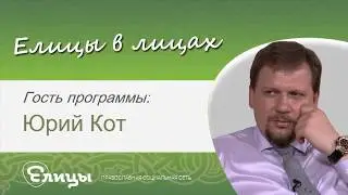 «Господь возложил на русский народ историческую миссию». Журналист Юрий Кот
