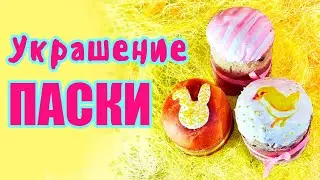 Как украсить паски/куличи к Пасхе🥚 Украшение паски/кулича🥚 Идеи на Пасху🥚 Декор паски/кулича