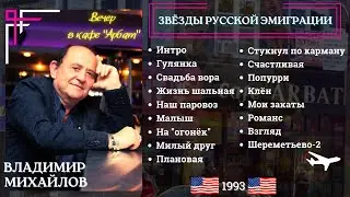 Владимир МИХАЙЛОВ. Концерт в кафе 