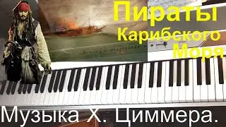 Пираты Карибского Моря  на фортепиано.