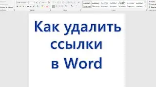 Как удалить ссылки в Word