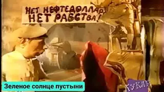 Куклы - Зелёное солнце пустыни | 323 серия [HD]  (14.10.2001)