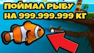 НОВОЕ ОБНОВЛЕНИЕ В СИМУЛЯТОРЕ РЫБАЛКИ! ПОЙМАЛ САМУЮ КРУТУЮ РЫБУ! ROBLOX №36