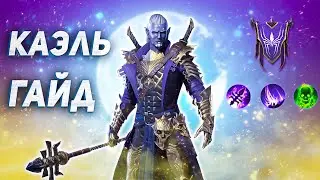 Гайд на героя КАЭЛЬ | Самый актуальный обзор 2022 | Raid Shadow Legends.