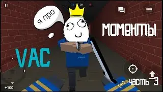 VAC моменты по игре Block Strike #3