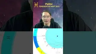 ♓Рыбы - гороскоп на март 2023 года  