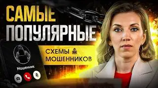 Как НЕ СТАТЬ жертвой мошенников? | Самые популярные схемы обмана в этом году