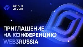 Приглашение на конференцию Web3Russia – Москва, 7-8 сентября