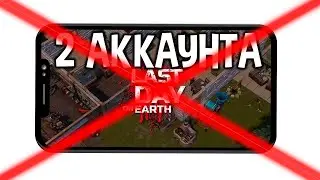 Не играй в Last Day on Earth: Survival на разных аккаунтах!