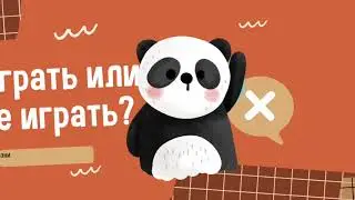 Играть или не играть?