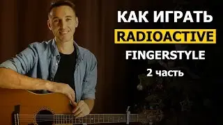 Как играть: RADIOACTIVE на гитаре в стиле фингерстайл | Часть 2