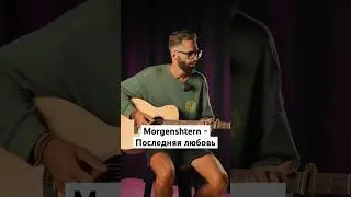 Morgenshtern - Последняя любовь #cover #гитара #music #песниподгитару #acoustic #кавер #музыка