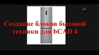 bCAD 4 Создание блока бытовой техники