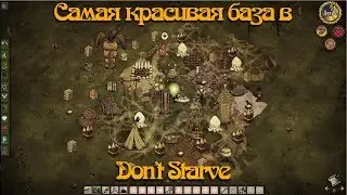 Гайд по Don't Starve #3 Постройка базы