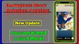 Instagram Story Rotate Problem solved || How To Fix Instagram Story Photo Rotation Problem In Hindi