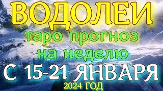 ГОРОСКОП ВОДОЛЕИ С 15 ПО 21 ЯНВАРЯ НА НЕДЕЛЮ ПРОГНОЗ. 2024 ГОД