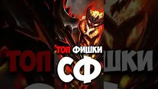 Гайд на СФ, ЛУЧШИЕ ФИШКИ и СПОСОБНОСТИ 
