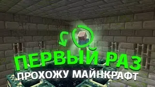 Первый Раз Прохожу Майнкрафт