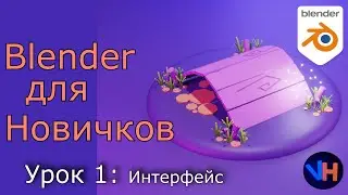 Blender Уроки Для Начинающих | Blender Для Новичков | Урок 1: Интерфейс