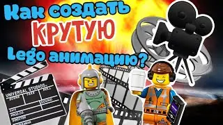 Как создавать LEGO анимации? (DM опять)