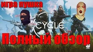 The Сycle игра Обзор  Как выполнить все контракты? Как занять первое место? Как победить на карте?