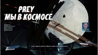 Прохождение Prey на русском Первый вылет в космос за Кальвино