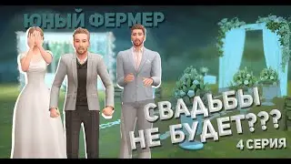 Будет ли свадьба? || Sims 4 || Юный фермер || 4 серия