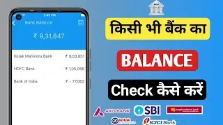 Kisi bhi bank ka account balance check kaise kare | How to check bank account balance by miss call 🔥