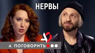 Солист группы «Нервы» о связи с Луной, скандале с Бардашем, интервью Дудя и маме // А поговорить?...