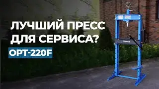 ЛУЧШИЙ ПРЕСС В ГАРАЖ? |  Гаражный пресс OPTIMUS OPT-220F на 20 тонн