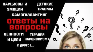 Терапия нарциссизма, самогазлайтинг, детские травмы, понимают ли нарциссы эмоции? Ответы на вопросы.