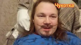 Чукотская тундра, сало кита и ночное появление Чукчи у нас в квартире.