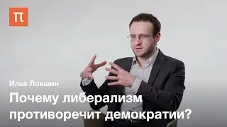 Демократия и либерализм в политической мысли XIX века — Илья Локшин / ПостНаука