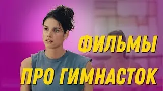 ФИЛЬМЫ ПРО ГИМНАСТОК / ТОП ФИЛЬМОВ